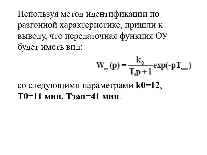 Используя метод идентификации по разгонной характеристике, пришли к выводу, что передаточная