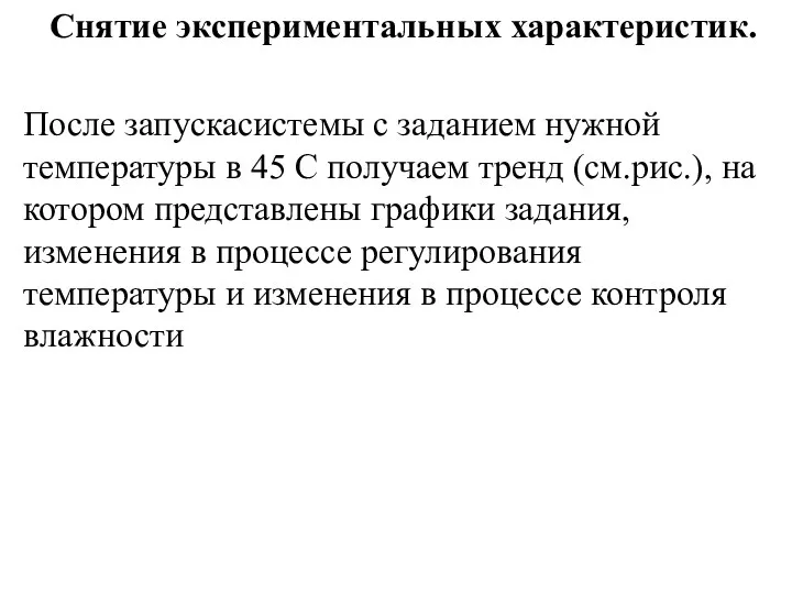 Снятие экспериментальных характеристик. После запускасистемы с заданием нужной температуры в 45