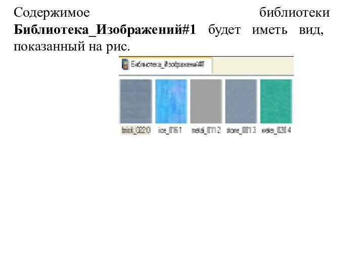 Содержимое библиотеки Библиотека_Изображений#1 будет иметь вид, показанный на рис.