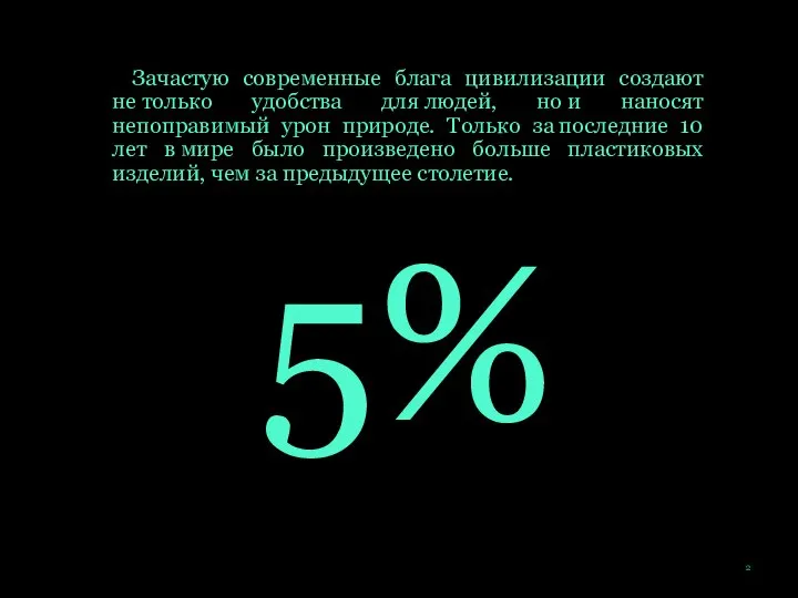 Зачастую современные блага цивилизации создают не только удобства для людей, но