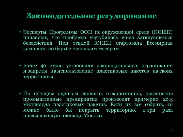 Законодательное регулирование Эксперты Программы ООН по окружающей среде (ЮНЕП) признают, что