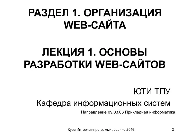 Курс Интернет-программирование 2016 ЮТИ ТПУ Кафедра информационных систем Направление 09.03.03 Прикладная