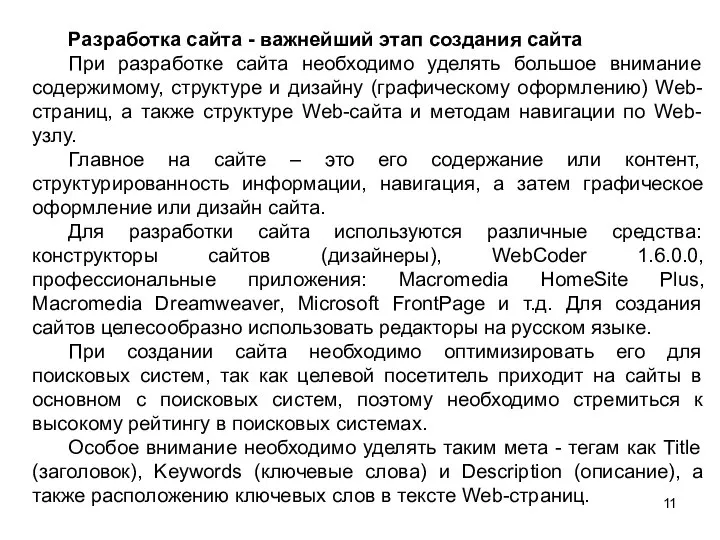 Разработка сайта - важнейший этап создания сайта При разработке сайта необходимо