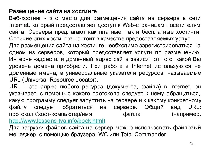 Размещение сайта на хостинге Веб-хостинг - это место для размещения сайта