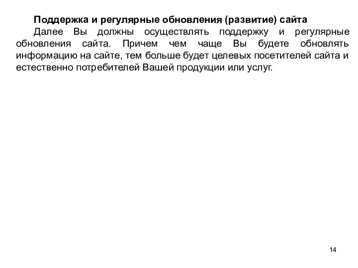 Поддержка и регулярные обновления (развитие) сайта Далее Вы должны осуществлять поддержку