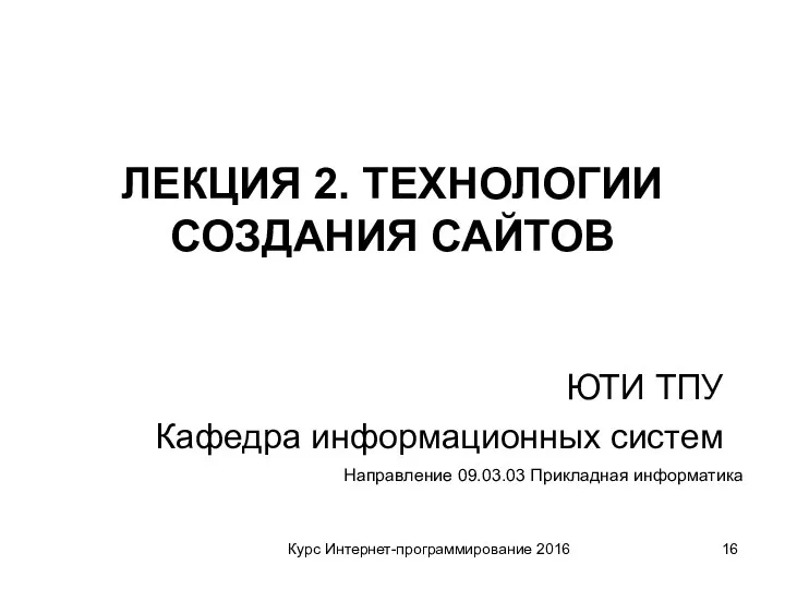 Курс Интернет-программирование 2016 ЮТИ ТПУ Кафедра информационных систем Направление 09.03.03 Прикладная