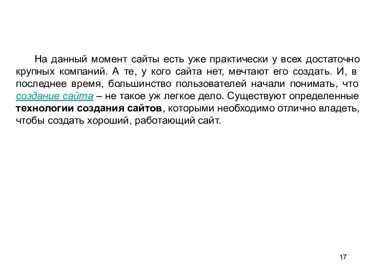 На данный момент сайты есть уже практически у всех достаточно крупных