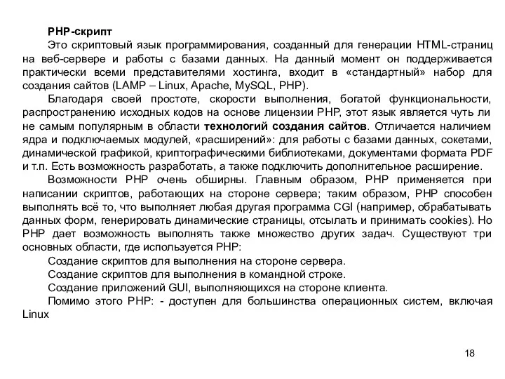 PHP-скрипт Это скриптовый язык программирования, созданный для генерации HTML-страниц на веб-сервере