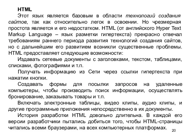 HTML Этот язык является базовым в области технологий создания сайтов, так