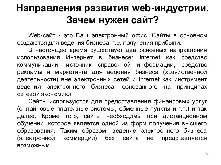 Направления развития web-индустрии. Зачем нужен сайт? Web-сайт - это Ваш электронный