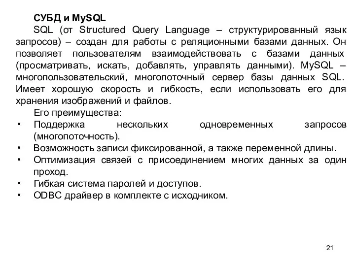 СУБД и MySQL SQL (от Structured Query Language – структурированный язык