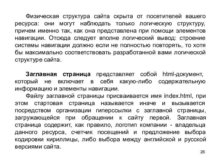 Физическая структура сайта скрыта от посетителей вашего ресурса: они могут наблюдать