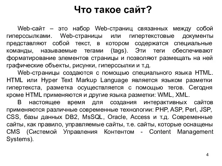 Что такое сайт? Web-сайт – это набор Web-страниц связанных между собой