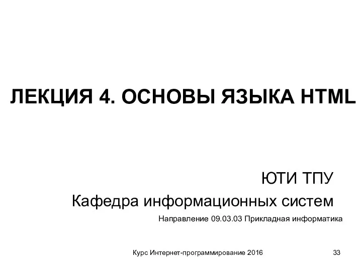 Курс Интернет-программирование 2016 ЮТИ ТПУ Кафедра информационных систем Направление 09.03.03 Прикладная