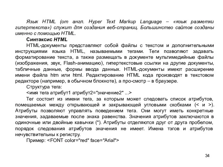 Язык HTML (от англ. Hyper Text Markup Language – «язык разметки