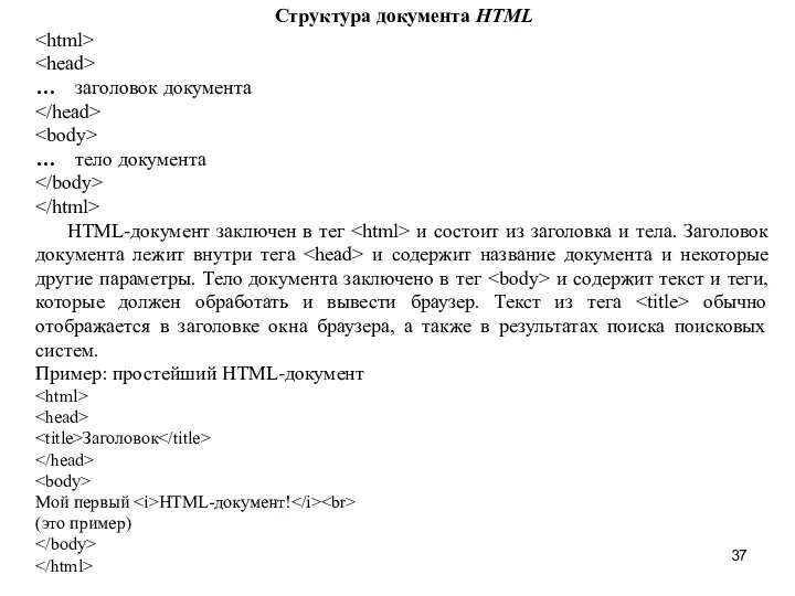 Структура документа HTML … заголовок документа … тело документа HTML-документ заключен