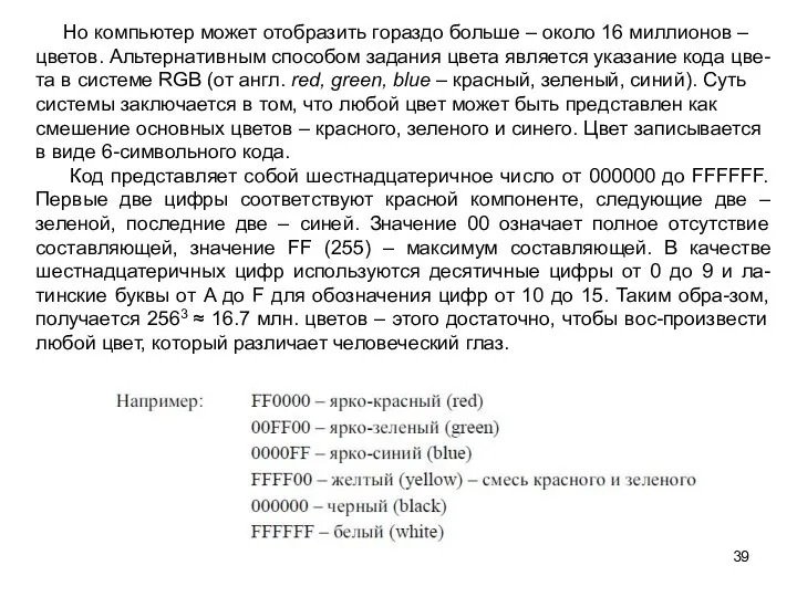 Но компьютер может отобразить гораздо больше – около 16 миллионов –