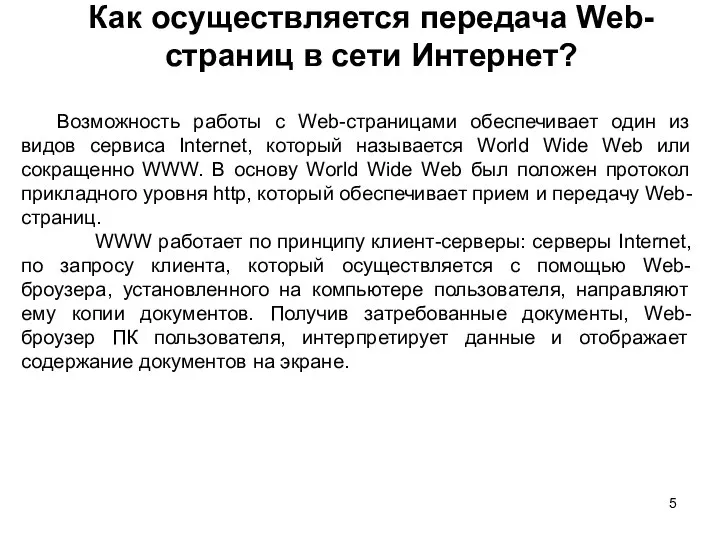 Как осуществляется передача Web-страниц в сети Интернет? Возможность работы с Web-страницами