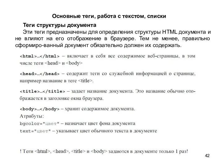 Основные теги, работа с текстом, списки Теги структуры документа Эти теги