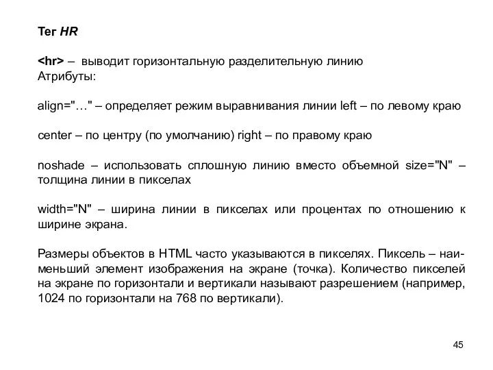 Тег HR – выводит горизонтальную разделительную линию Атрибуты: align="…" – определяет