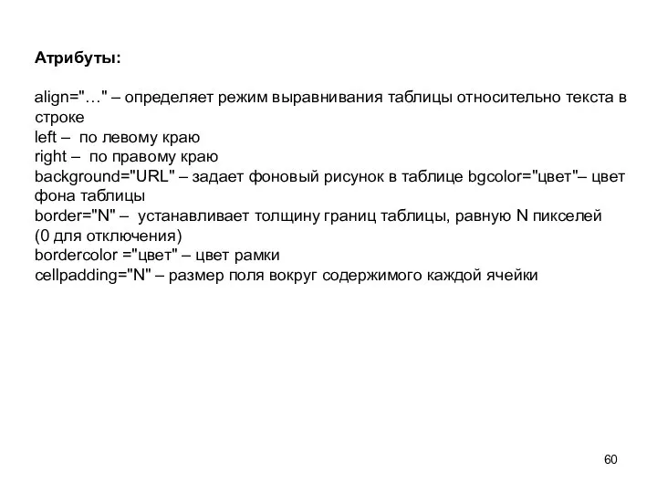 Атрибуты: align="…" – определяет режим выравнивания таблицы относительно текста в строке