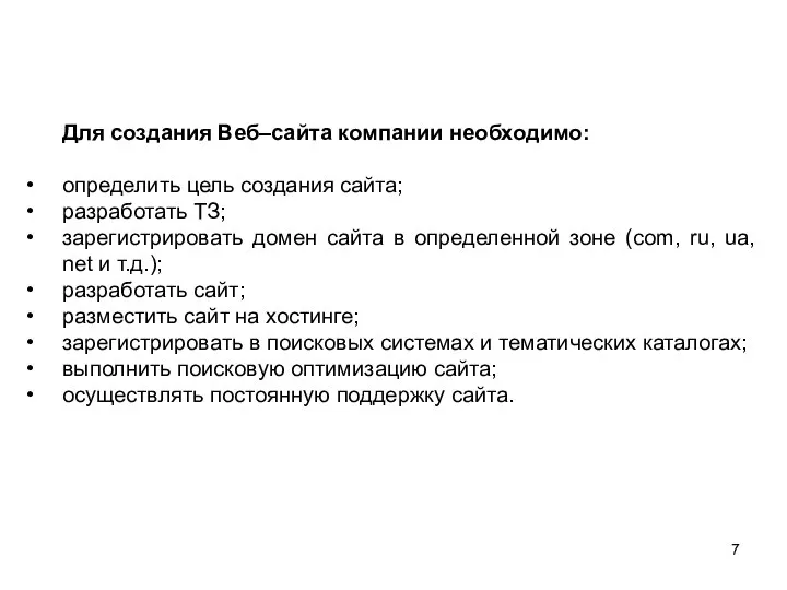 Для создания Веб–сайта компании необходимо: определить цель создания сайта; разработать ТЗ;