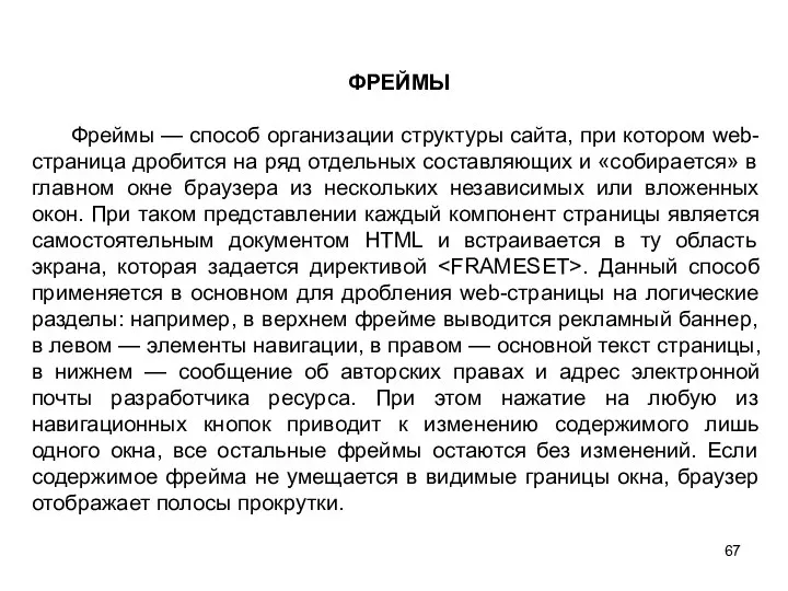 ФРЕЙМЫ Фреймы — способ организации структуры сайта, при котором web-страница дробится