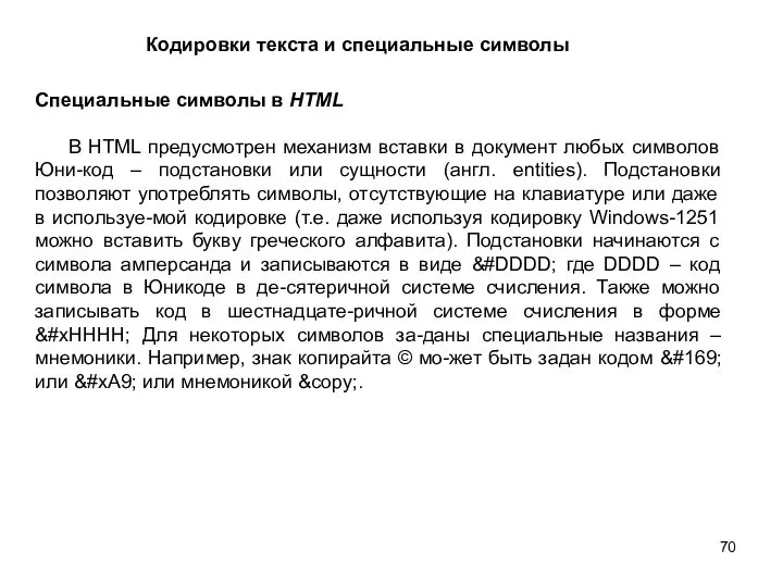 Кодировки текста и специальные символы Специальные символы в HTML В HTML