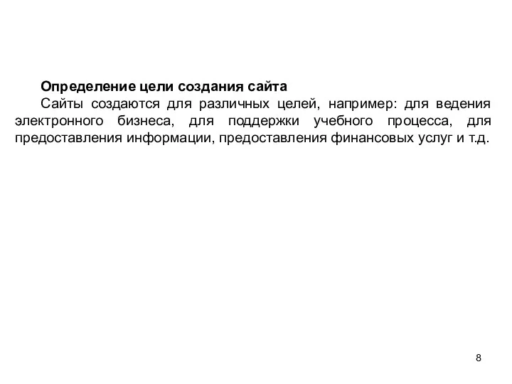 Определение цели создания сайта Сайты создаются для различных целей, например: для