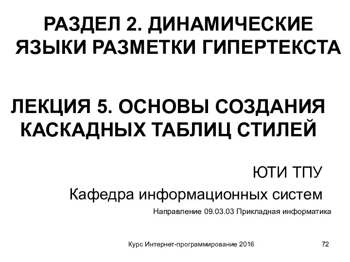 Курс Интернет-программирование 2016 ЮТИ ТПУ Кафедра информационных систем Направление 09.03.03 Прикладная