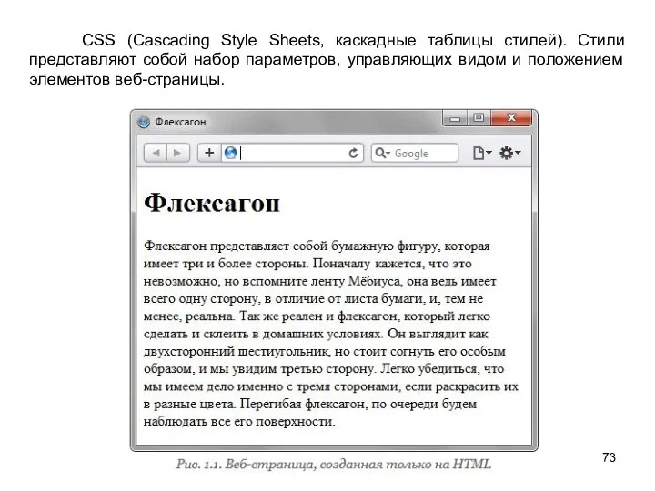 CSS (Cascading Style Sheets, каскадные таблицы стилей). Стили представляют собой набор
