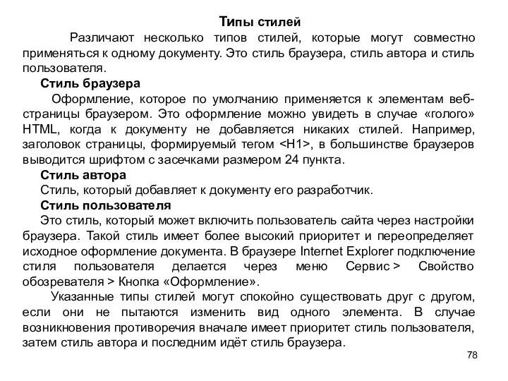 Типы стилей Различают несколько типов стилей, которые могут совместно применяться к