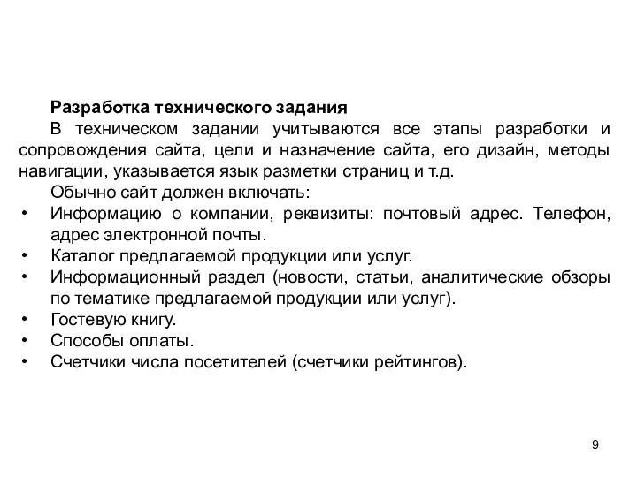 Разработка технического задания В техническом задании учитываются все этапы разработки и