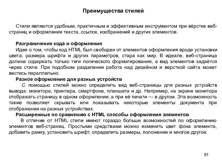 Преимущества стилей Стили являются удобным, практичным и эффективным инструментом при вёрстке