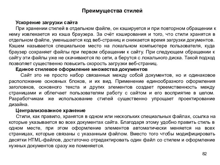 Преимущества стилей Ускорение загрузки сайта При хранении стилей в отдельном файле,