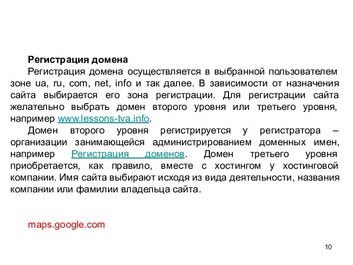 Регистрация домена Регистрация домена осуществляется в выбранной пользователем зоне ua, ru,