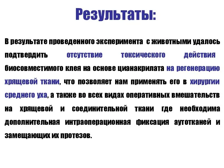 Результаты: В результате проведенного эксперимента с животными удалось подтвердить отсутствие токсического