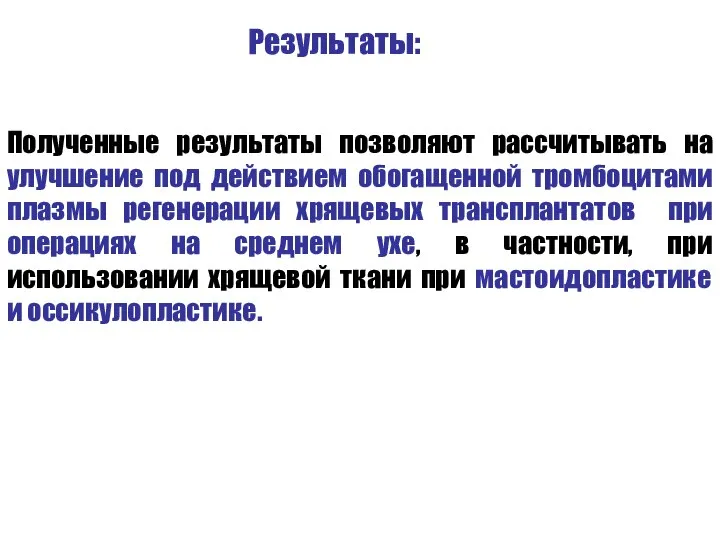 Результаты: Полученные результаты позволяют рассчитывать на улучшение под действием обогащенной тромбоцитами