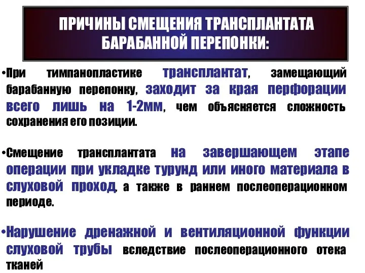 При тимпанопластике трансплантат, замещающий барабанную перепонку, заходит за края перфорации всего