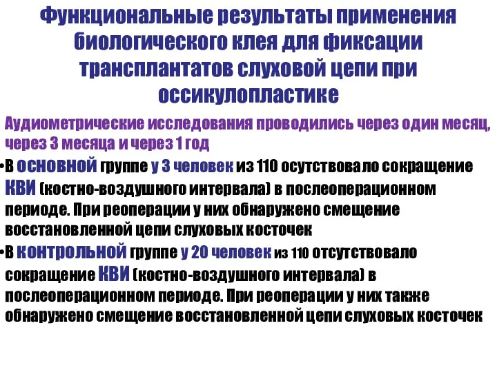 Функциональные результаты применения биологического клея для фиксации трансплантатов слуховой цепи при