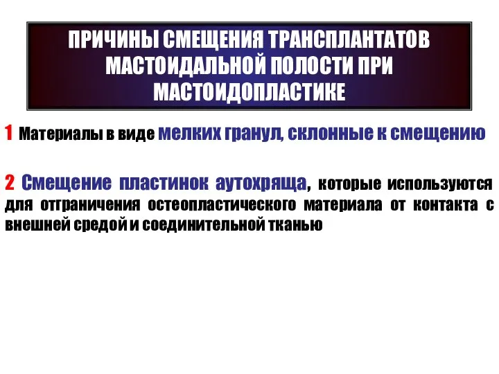 ПРИЧИНЫ СМЕЩЕНИЯ ТРАНСПЛАНТАТОВ МАСТОИДАЛЬНОЙ ПОЛОСТИ ПРИ МАСТОИДОПЛАСТИКЕ 1 Mатериалы в виде