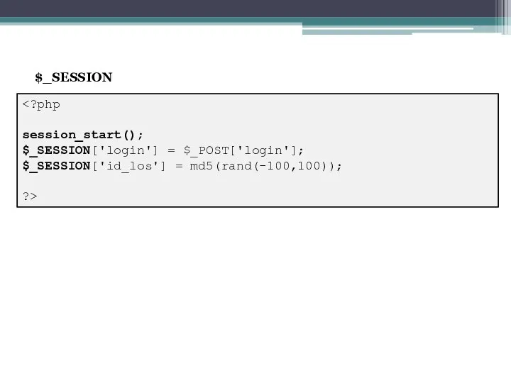 session_start(); $_SESSION['login'] = $_POST['login']; $_SESSION['id_los'] = md5(rand(-100,100)); ?> $_SESSION