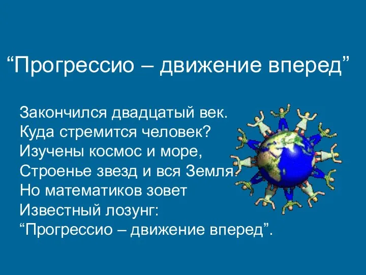 “Прогрессио – движение вперед” Закончился двадцатый век. Куда стремится человек? Изучены