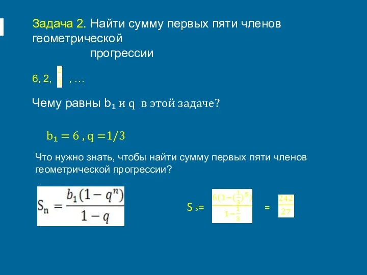 Задача 2. Найти сумму первых пяти членов геометрической прогрессии 6, 2,