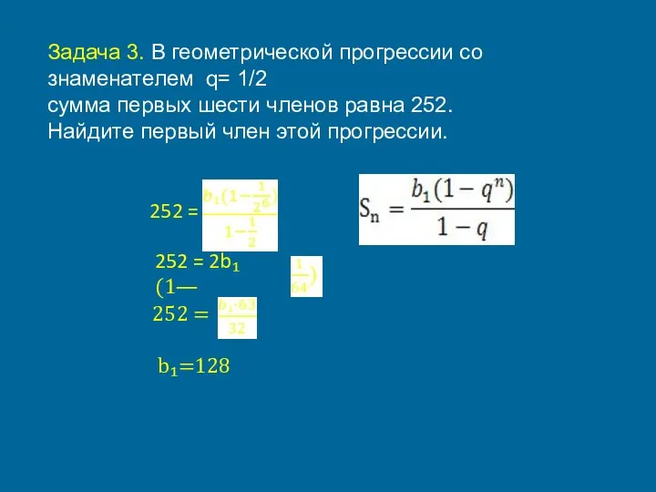 Задача 3. В геометрической прогрессии со знаменателем q= 1/2 сумма первых