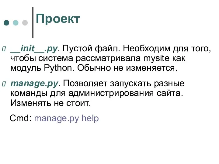 Проект __init__.py. Пустой файл. Необходим для того, чтобы система рассматривала mysite