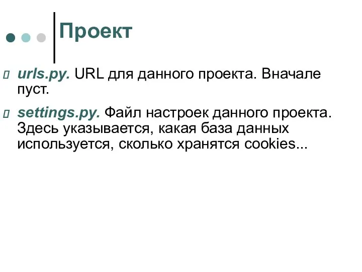 Проект urls.py. URL для данного проекта. Вначале пуст. settings.py. Файл настроек