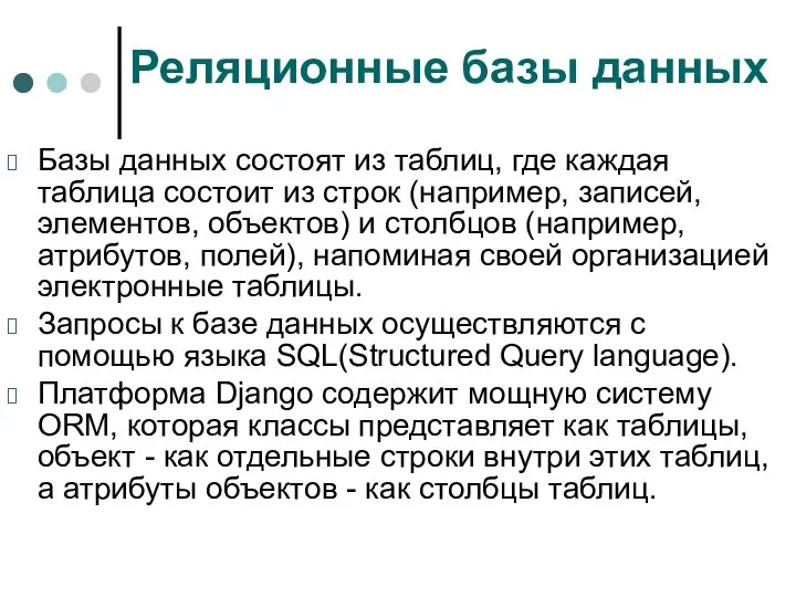 Реляционные базы данных Базы данных состоят из таблиц, где каждая таблица