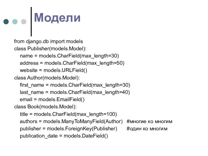 Модели from django.db import models class Publisher(models.Model): name = models.CharField(max_length=30) address