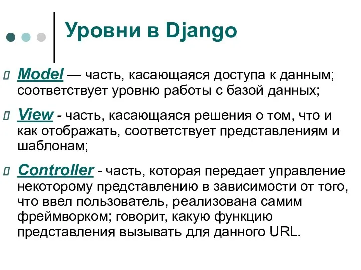 Мodel — часть, касающаяся доступа к данным; соответствует уровню работы с